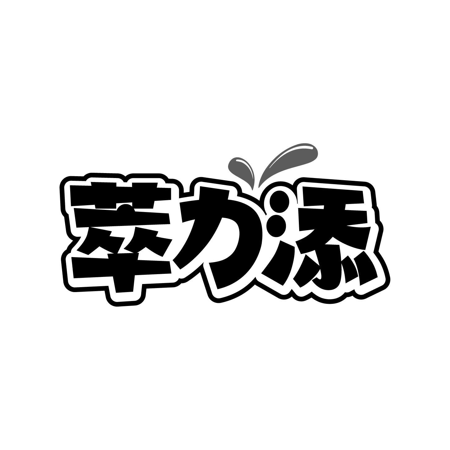 萃力添