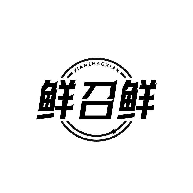 鲜召鲜