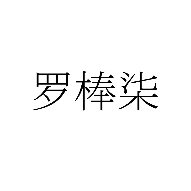 罗棒柒