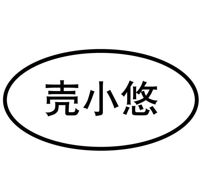 壳小悠