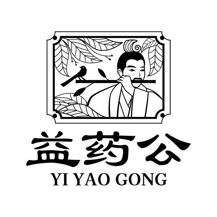 益药公