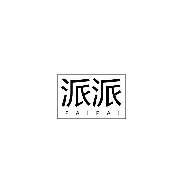 派派