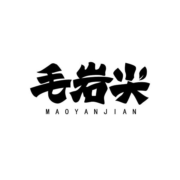 毛岩尖