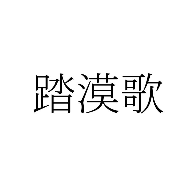 踏漠歌