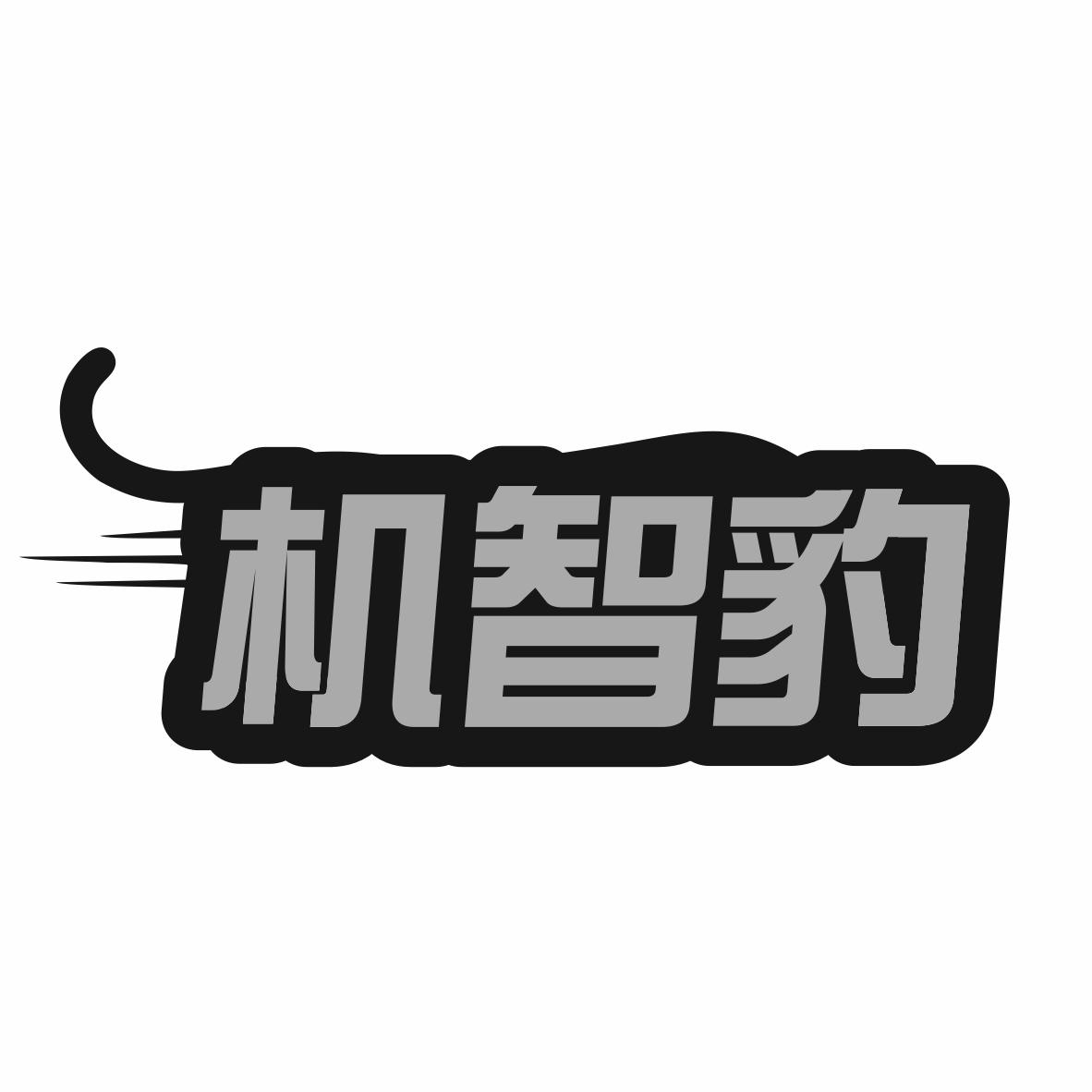 机智豹