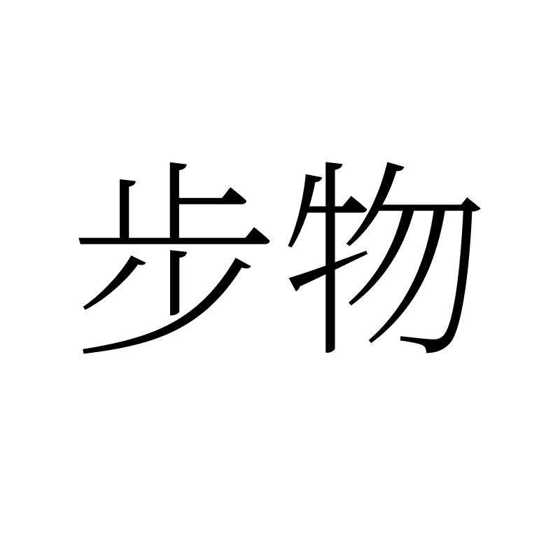 步物