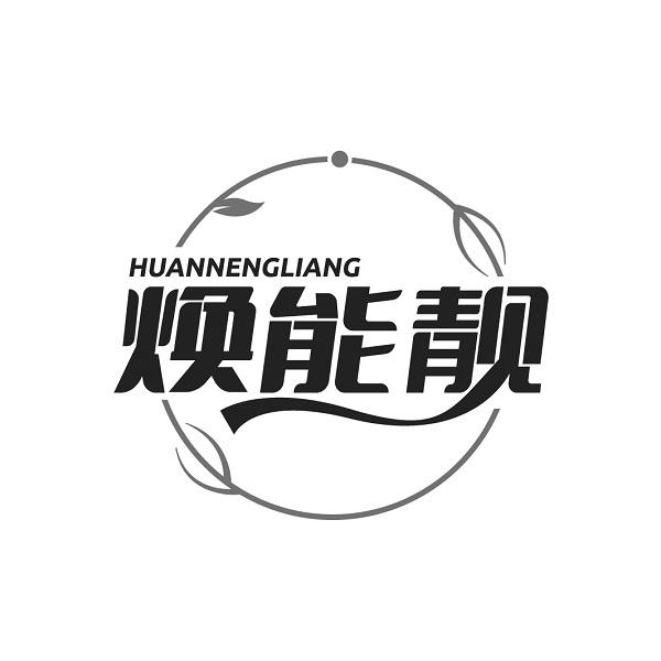 焕能靓