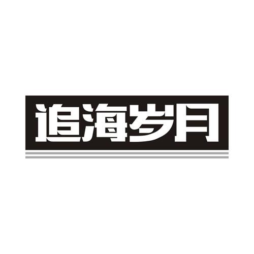 追海岁月