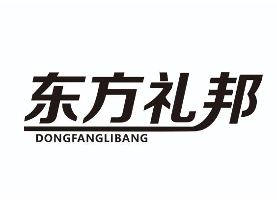 东方礼邦