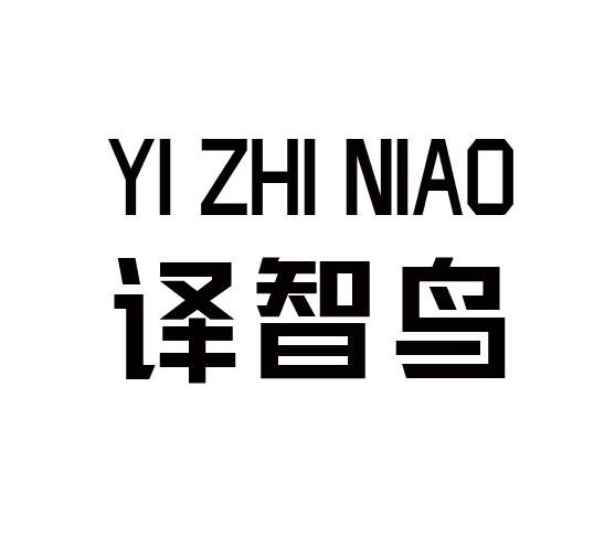 译智鸟
