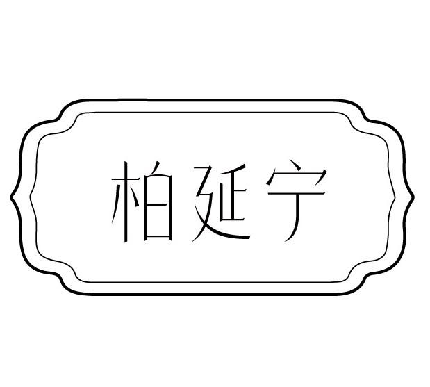 柏延宁