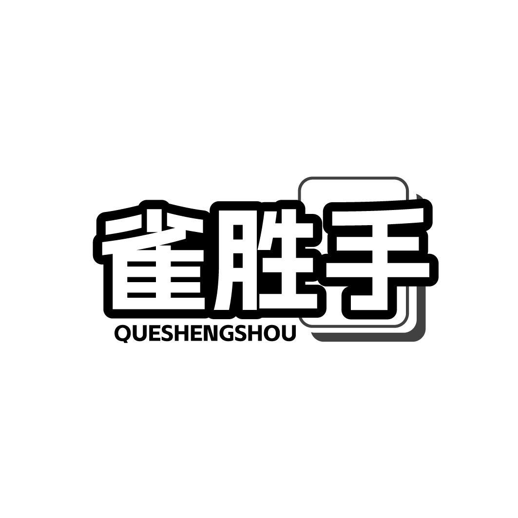 雀胜手QUESHENGSHOU