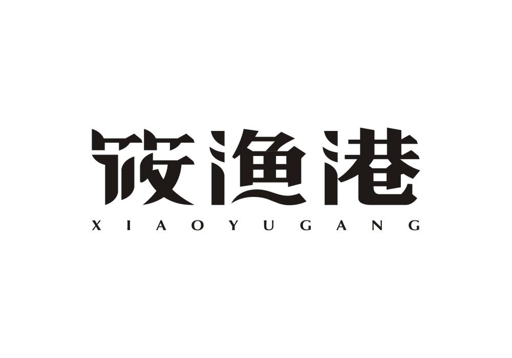 筱渔港