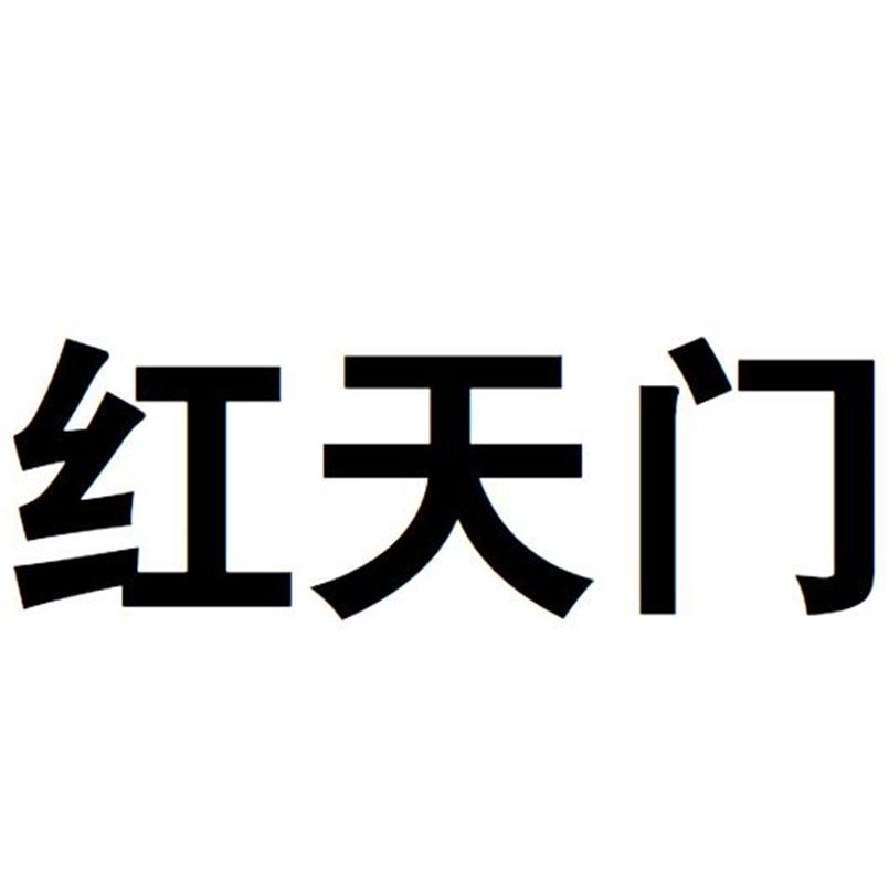 红天门