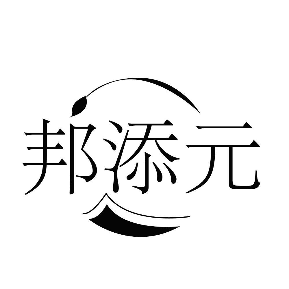 邦添元