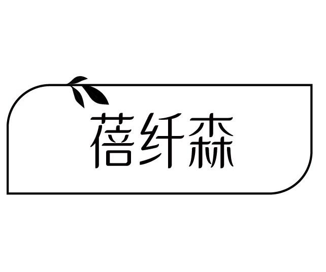 蓓纤森