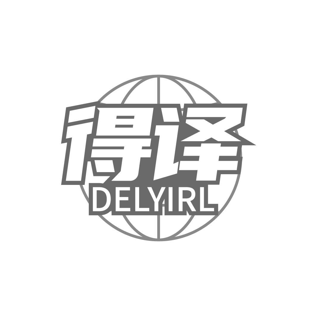 得译 DELYIRL