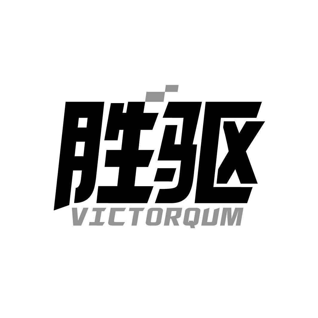 胜驱 VICTORQUM