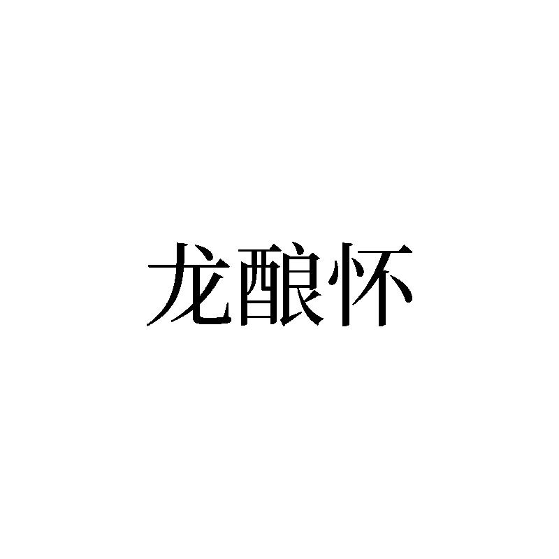 龙酿怀