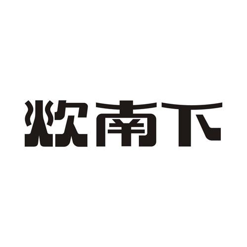 炊南下