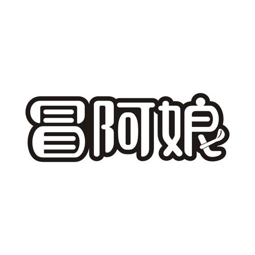 冒阿娘
