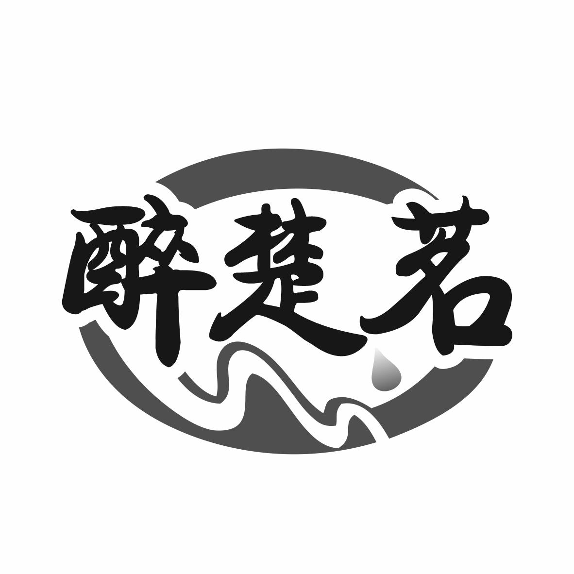 醉楚茗