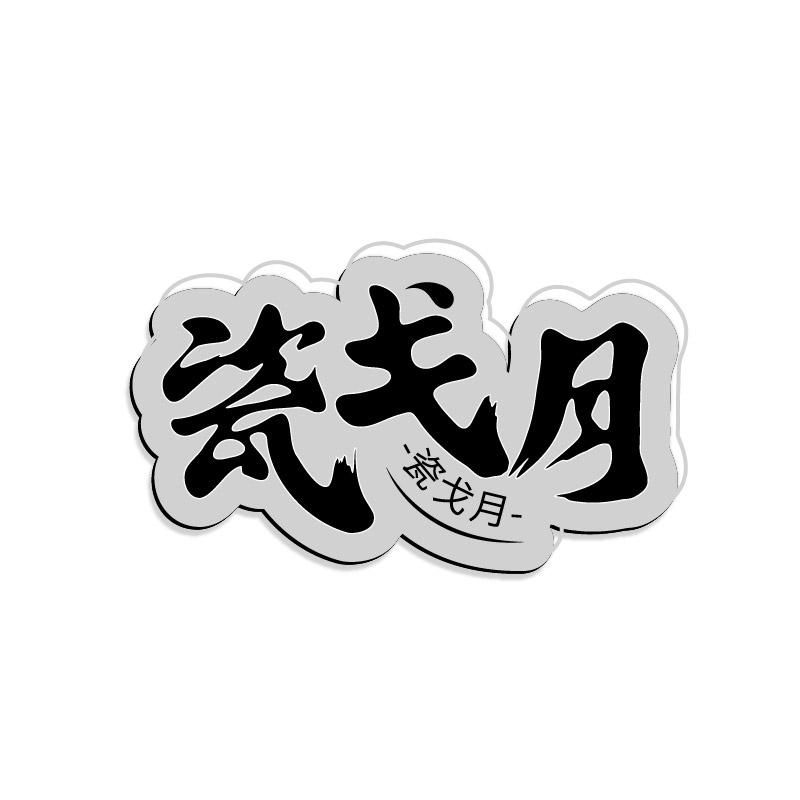 瓷戈月