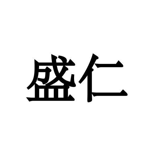 盛仁