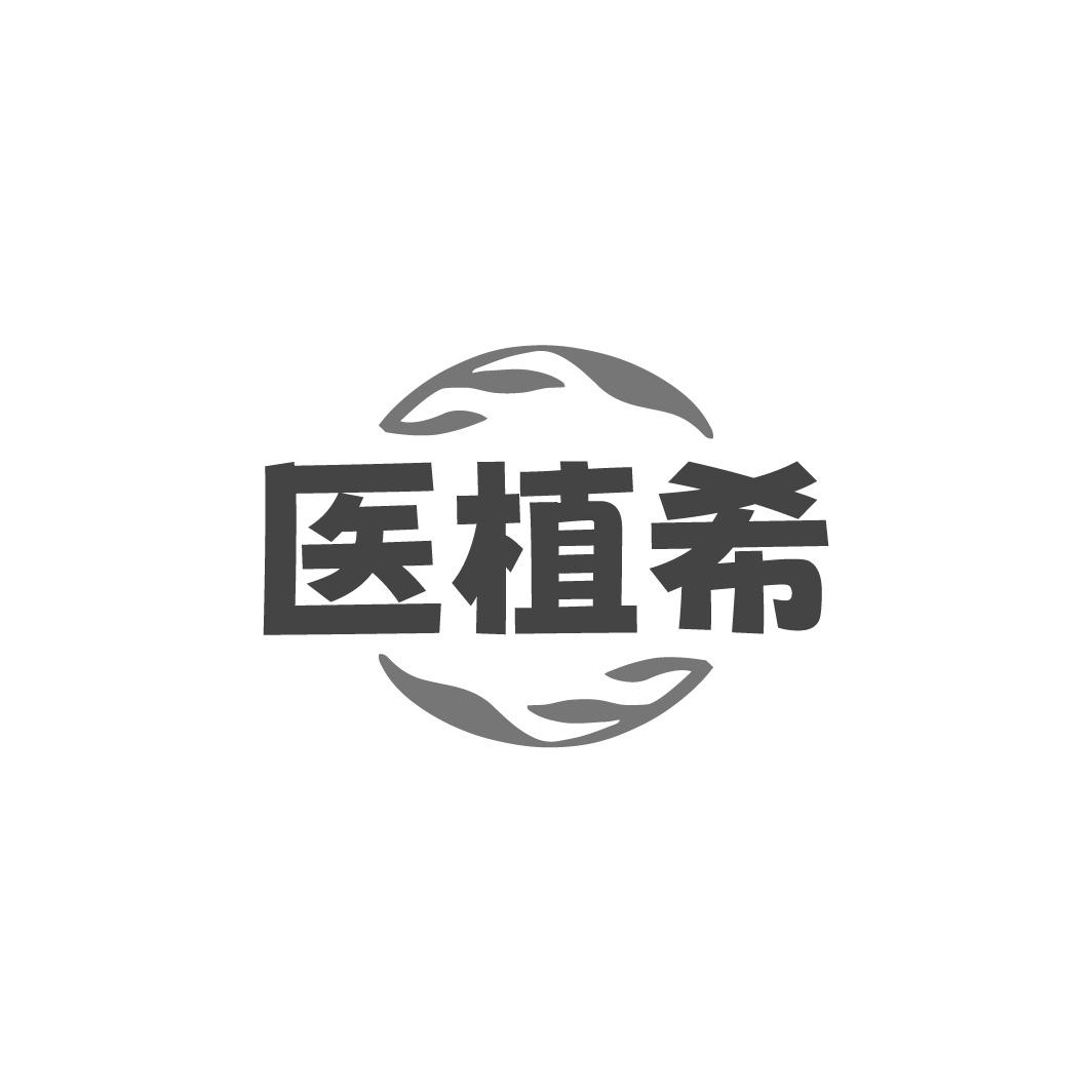 医植希
