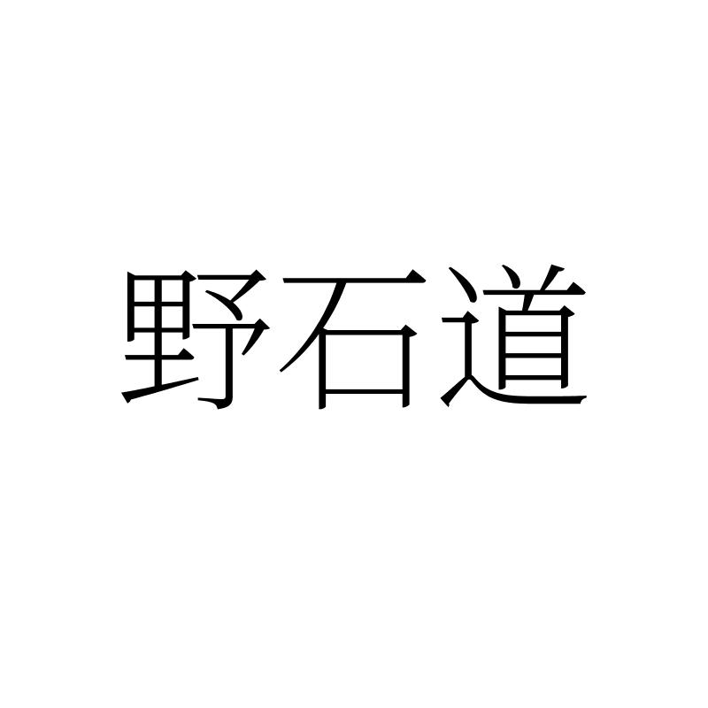 野石道