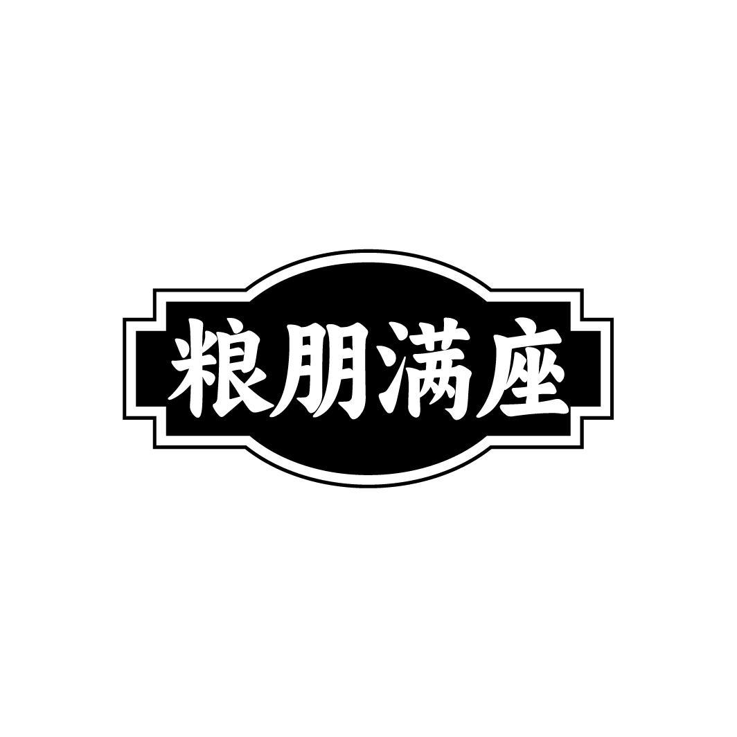 粮朋满座