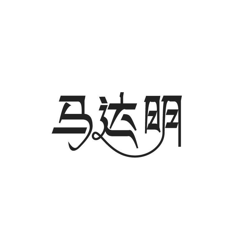 马达明