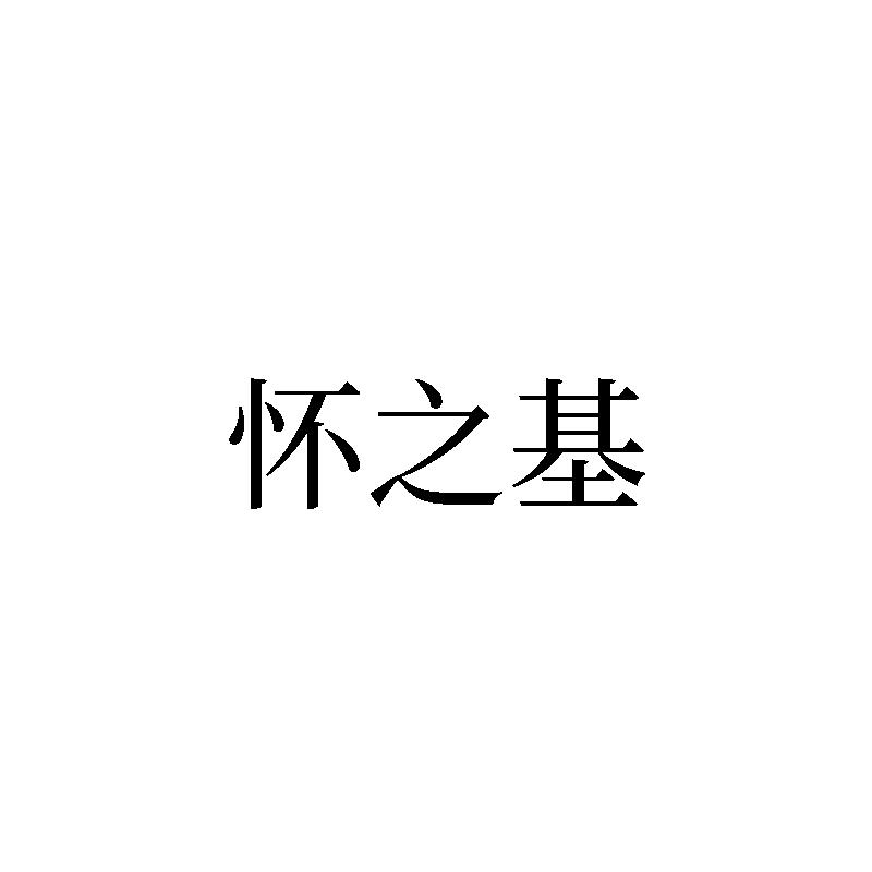 怀之基