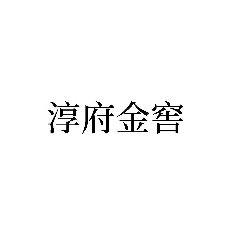 淳府金窖