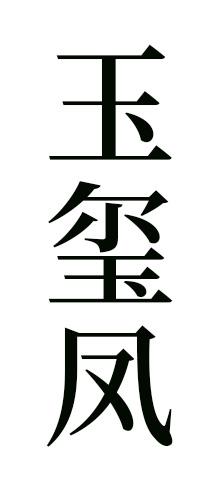 玉玺凤