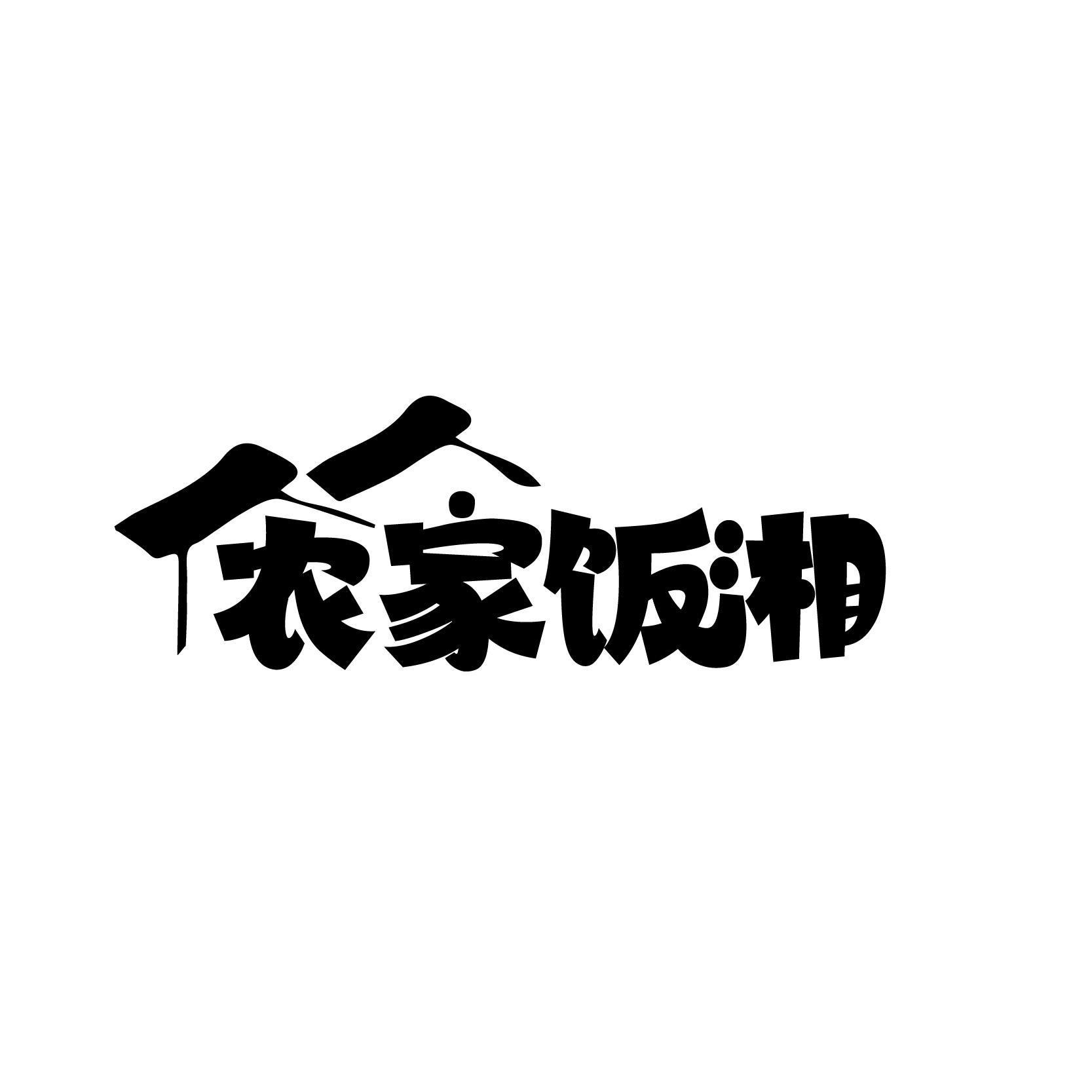 农家饭湘