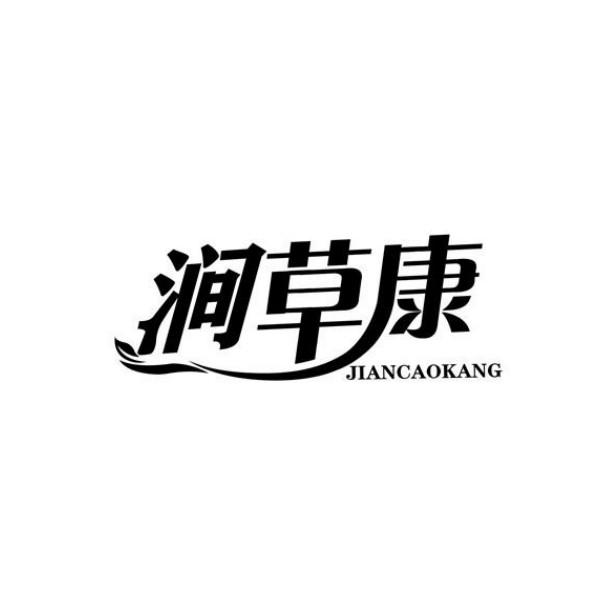 涧草康