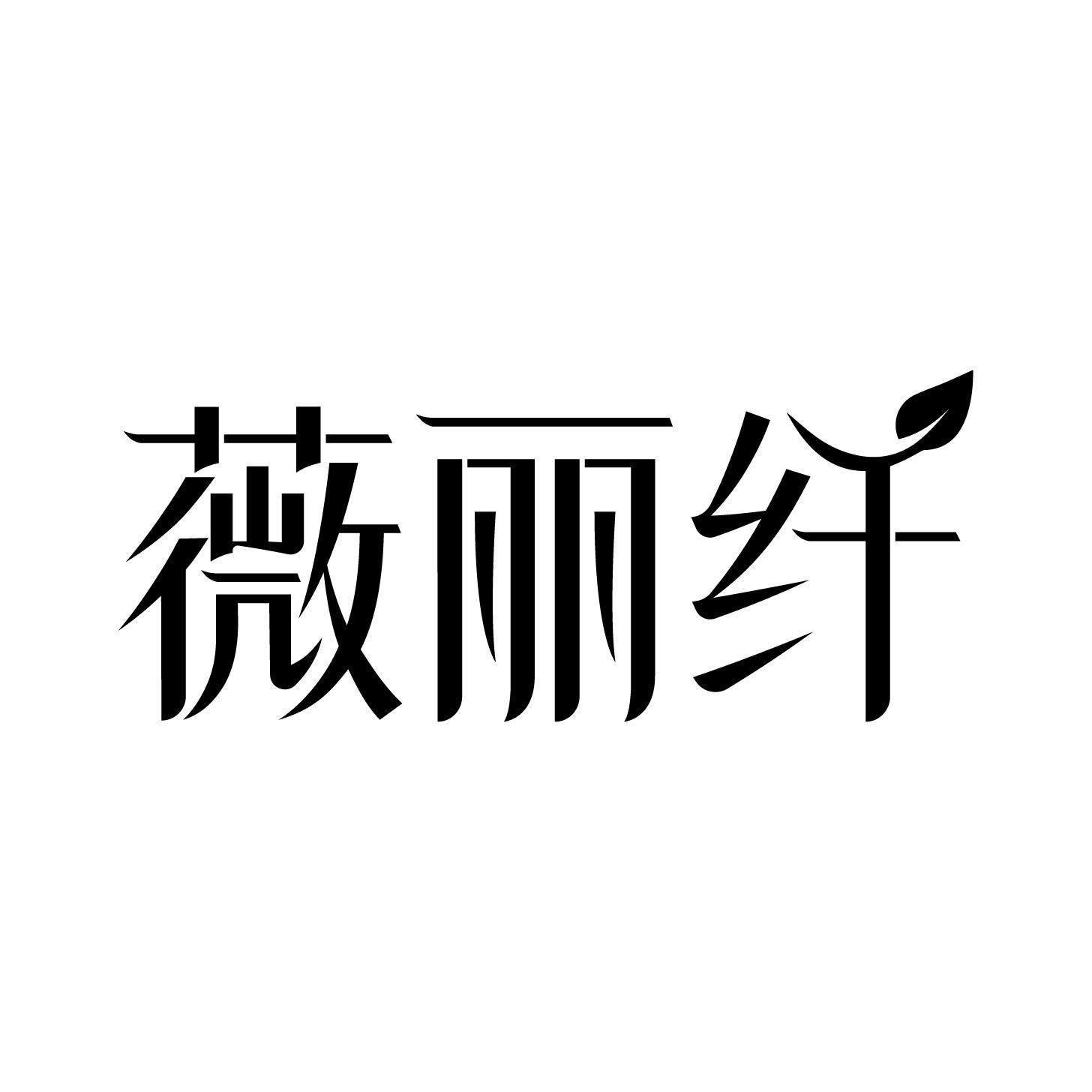 薇丽纤