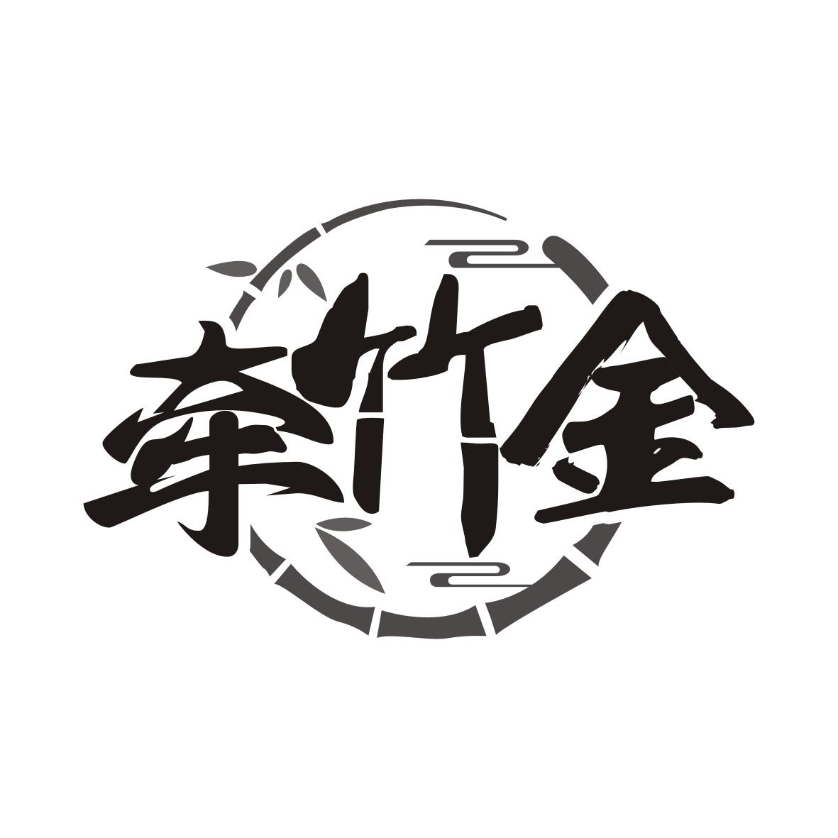 牵竹金