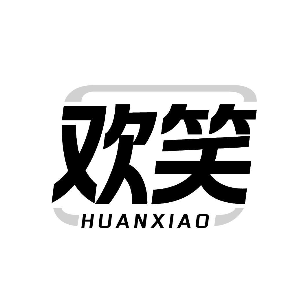 欢笑