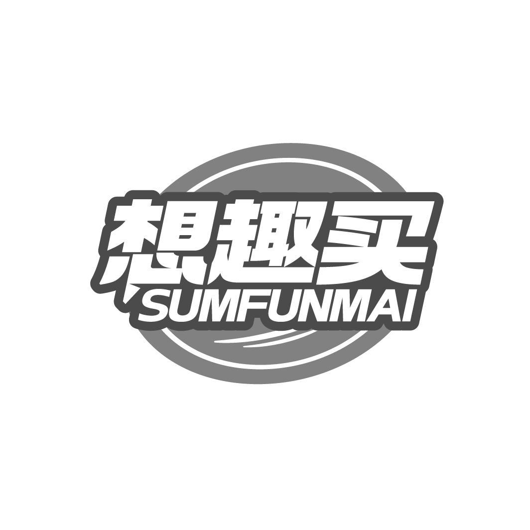 想趣买 SUMFUNMAI