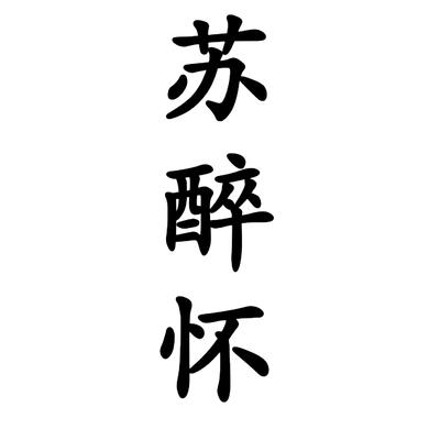 苏醉怀