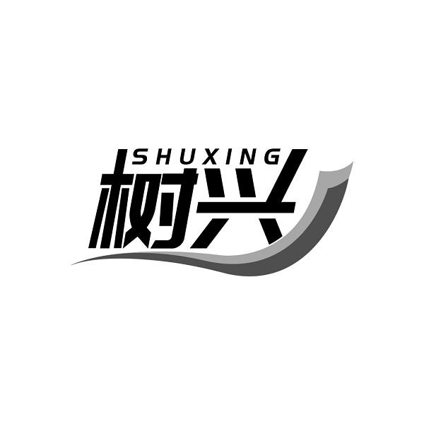 树兴