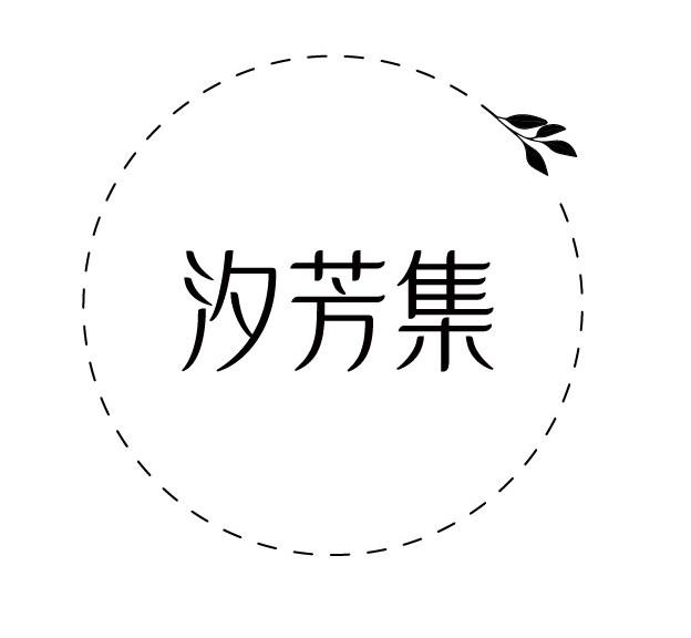 汐芳集