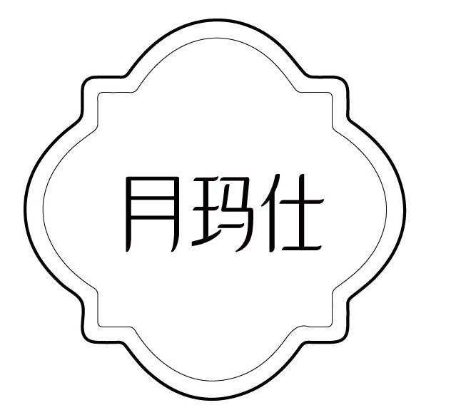 月玛仕
