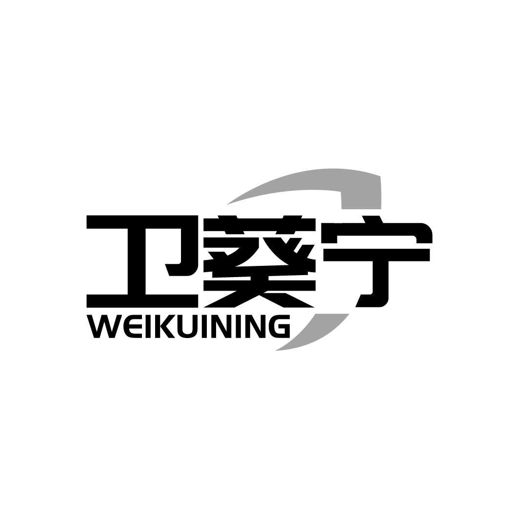 卫葵宁
