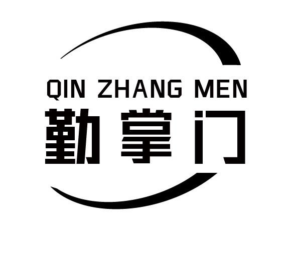 勤掌门