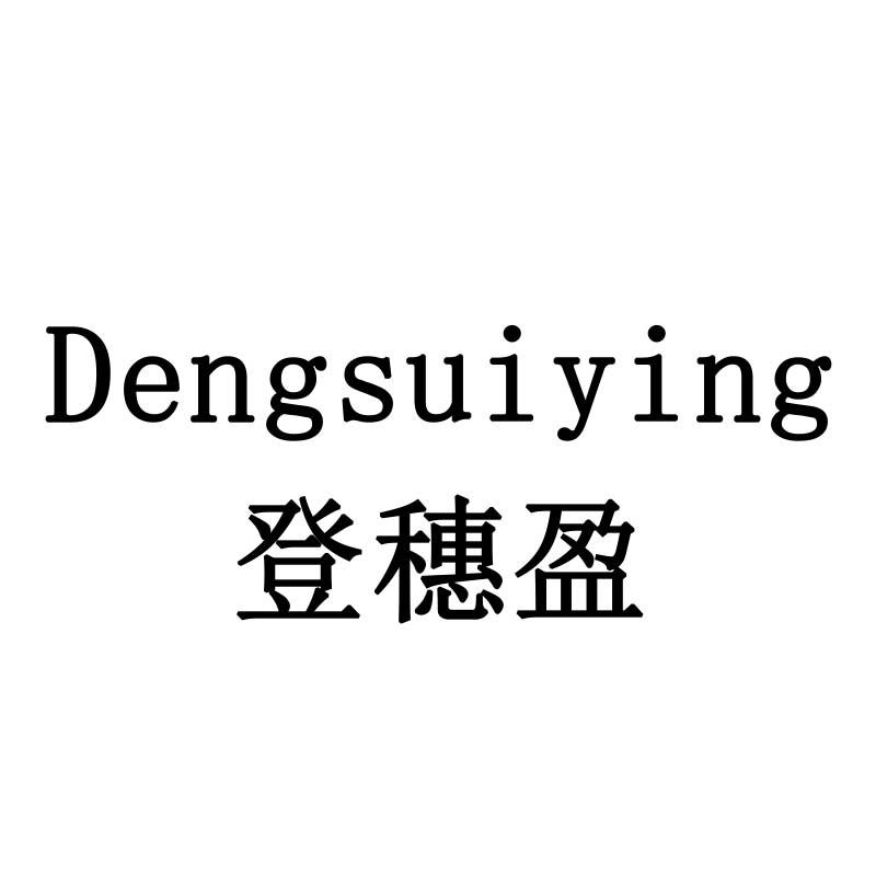 登穗盈