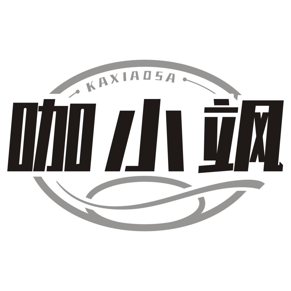 咖小飒