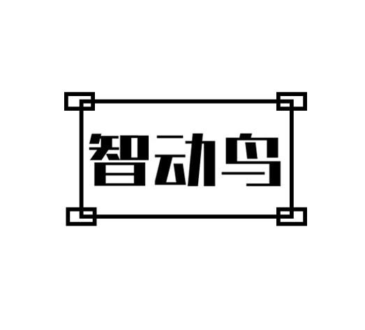 智动鸟
